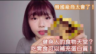 [ yuna's pick ] 韓國健身減脂也可以吃零食？方便購買的高蛋白食物｜只有韓國有？｜韓國食品廠商真的很會！