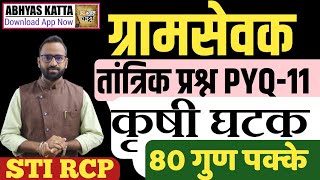 कृषी तांत्रिक प्रश्न/ग्रामसेवक झालेला पेपर 11/Gramsevak Old technical question/krushisevak