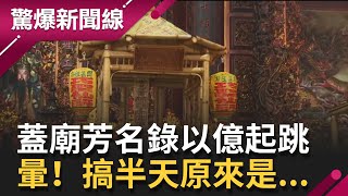 驚！蓋廟芳名錄以億起跳 台灣木工稱霸越南變\