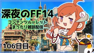 【FF14】みんなとまったりルレ雑談しながら【暁月の内容はNG】106日目 -FINAL FANTASY XIV