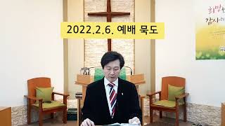 예배 묵도 2022.2.6.