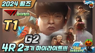 T1 vs G2ㅣ2024 월즈 4 라운드 2경기 하이라이트!