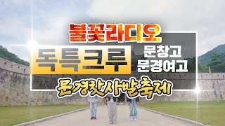 차담이TV]🍶문경찻사발 축제 | 학생여러분 제대로 미쳐봅시다 | 🕺세계최고 댄스팀 [DokteukCrew 🕺독특크루] 🔥열정x3 명강연모음.ZIP 📺불꽃라디오🔥 문창고 | 문경여고