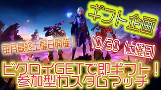 10/30(土曜)【ギフト朝活！】ビクロイGETで即ギフト！！参加型カスタムマッチ生配信！【たくのみGAMES】【Fortnite/フォートナイトカスタムマッチ 】