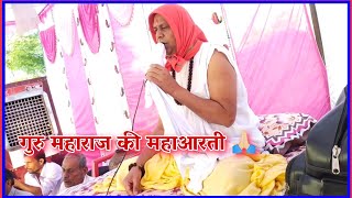 नित्यानंद जी गुरु महाराज की आरती | #नित्यानंद_जी_महाराज_भजन  |#Nityanand_Ji_Maharaj_Aarti |