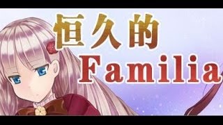 【袖珍包實況】「恆久的Familia 」- EP.05隱藏劇情