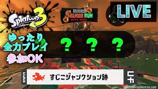 【スプラトゥーン3】サモランもっと上手になりましょ～オールランダム（すじこジャンクション跡）　スプラトゥーン3をゆったり全力プレイ！#64