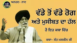 ਸਭ ਦੁੱਖ ਖਤਮ ਹੋ ਜਾਣਗੇ ਇੱਕ ਵਾਰ ਸੁਣ ਲਵੋ। Sbh dukh khatm ho jange|Katha sant maskeen ji|Anhad-Naad|#wmk