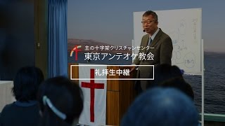 東京アンテオケ教会 礼拝生中継＜英語同時通訳＞