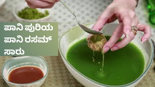 ಪಾನಿ ಪುರಿಯ ಪಾನಿ ರಸಮ್ ಸಾರು ವಿಧಾನ | ಗೋಲಗಪಪಾನಿ | Pani For Pani Poori Recipe |Golgappa Pani rasam