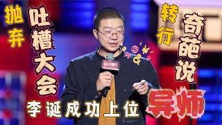 自比为神的李诞成功晋级为导师，他有多聪明就有多傲娇！【娱乐小老妹】