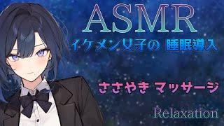 【ASMR】イケメン女子のとろけるささやき【阿久めぐる】