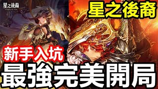 《星之後裔：Knights of Veda》【國際版】#61【現版本】【新手入坑 最強完美開局】新角色 戴斯·克勞恩 最強攻手 歐羅拉 【萌新必看 100天送超大 五星自選 角色&武器】