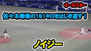 ノイジー　佐々木朗希の161キロをはじき返す！　プロ野球2023/7/19　バンテリンドームナゴヤ　【現地映像】