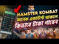 Hamster kombat অনেক একাউন্ট থাকলে কিভাবে টাকা পাবেন। Hamster Kombat Withdraw update