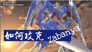 【香港勢】【EXVSMBON】(熟練度Max)ダブルオーガンダム セブンソード/G 視點(7)  如何攻克 Zabanya