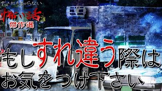 もしすれ違う際は、お気をつけ下さい。【 だぁ～れも知らない怖い話傑作選】