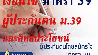 #สำนักงานประกันสังคม#ผู้ประกันตนมาตรา 39#สิทธิประโยชน์ทดแทนผู้ประกันตนมาตรา 39 มีอะไรบ้าง????