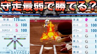 【地獄】守備・走塁最弱だけど打撃・投手最強チームは優勝できるのか？【eBASEBALLパワフルプロ野球2023】