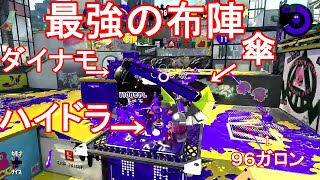 【ガチマッチ】ヤグラが絶対に止まらない最強の布陣でノックアウトしてきた”ハイドラントカスタム”サムネ3：05～2試合目【スプラトゥーン２】