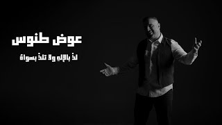 Awad Tannous - Loth Bel Elahi (2022) / عوض طنوس - لذْ باﻹلهِ وﻻ تلذْ بسواهُ