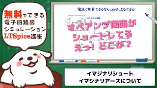 さあ始めようLTSpice オペアンプのイマジナリショート、イマジナリアースってなんだ？