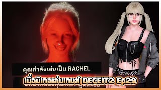 เมื่อมิเกลเล่น DECEIT2 Ep29