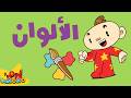 الألوان للأطفال 🌈🎨 | آدم ومشمش
