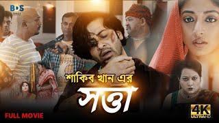 Satta | সত্তা | Shakib Khan | Paoli Dam | Bangla New Movie