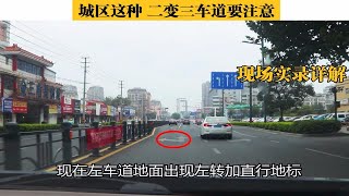 城区这种二变三车道要注意，老司机不注意丢3分很容易，实录详解