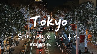 東京VLOG #4 | 築地市場🍣、豐洲千客萬來🌤、銀座🍂、六本木點燈✨Negishi牛舌、鳥貴族 | Lizzy