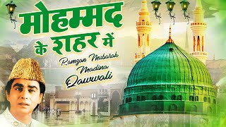 रमजान की सबसे मशहूर क़व्वाली - Mohammad Ke Shahar Mein मोहम्मद के शहर में - Aslam Sabri - New 2024