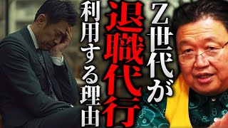 『Z世代は子供の頃に●●されているから利用する』ニュースでも取り上げられる若者の退職代行サービスは2026年には日本人全員が利用する！？【岡田斗司夫 切り抜き サイコパスおじさん】