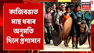 CITY 18 | অৱশেষত কাজিৰঙাত মাছ ধৰাৰ অনুমতি দিলে প্ৰশাসনে