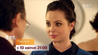 Сериал Прислуга – с 10 апреля на 1+1. Трейлер