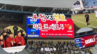 [젼로그] 부천FC 직관 브이로그🖤♥️ | 231126 부천FC vs 전남드래곤즈 | K리그2 36라운드 | 안재준 해트트릭 | 준플레이오프 진출 | #부천FC #부천FC브이로그