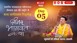 🔴 LIVE - संगीतमय श्रीमद्भागवत कथा {Day-5}| टेंभुर्णी | Santoshji Maharaj Adhavane #livekatha