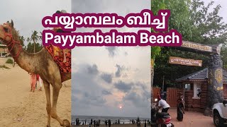 കണ്ണൂർ പയ്യാമ്പലം ബീച്ചിലെ കാഴ്ച്ചകൾ. Payyambalam beach. Kannur