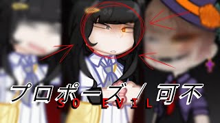 * プロポーズ / 可不 (SO EVIL) * [PBA2] || Meme? || Ft. Cata || GL2 ANIMATION ||