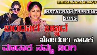 ಬಂದಾಳ ಬಣ್ಣದ ಬೋರಂಗಿ ನಾಟಕ ಮಾಡಾಕ ನಮ್ಮ ನಿಂಗಿ|badal badal boragi song#Newjanpapadsong Instagram trending