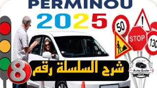 السلسلة رقم 8 من كود سياقة 2025  ، شرح سهل وسريع بدون تعقيدات #تعليم_السياقة_2025