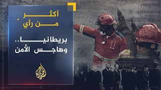 أكثر من رأي | واقع الحريات في بريطانيا.. ما أهداف الإجراءات الجديدة؟