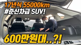 17년식 55000km주행한 SUV가 600만원대..?!이열 완벽 평탄화! 준신차급 SUV가 어떻게 이격에?!