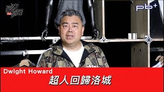 豪洨肯尼 Kenny boast S4：第6集 超人回來了？Howard洛城再生