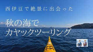 【海上絶景！】穏やかな秋の海でカヤックツーリング【西伊豆・沼津・戸田・土肥】