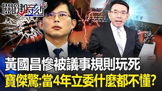 黃國昌慘被議事規則玩死「還想進軍2026」？！寶傑驚：當4年立委，怎麼什麼都不懂？ -【關鍵時刻】 劉寶傑