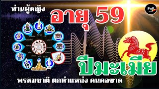 ท่านผู้หญิง อายุ 59 ปี เกิดปี มะเมีย ตำราพรหมชาติ ตกคนต้องเตือน