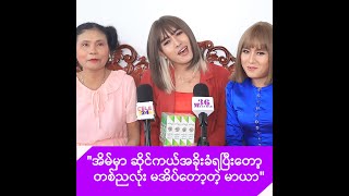 မာမီသက်၊ငလက်မနဲ့ မာယာတို့ရဲ့ ကြော်ငြာရိုက်ကွင်း -