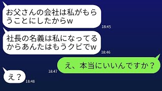 亡父から受け継いだ会社を無断で乗っ取った義姉が「儲かっているなら私のものw」と言い放った→後日、彼女に真実を告げた時の様子がwww