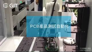 【機械手臂應用 / 自動化測試 / 自動化設備 / 自動化機械測試】 PCB自動化測試-PCB Testing｜全球儀器科技股份有限公司